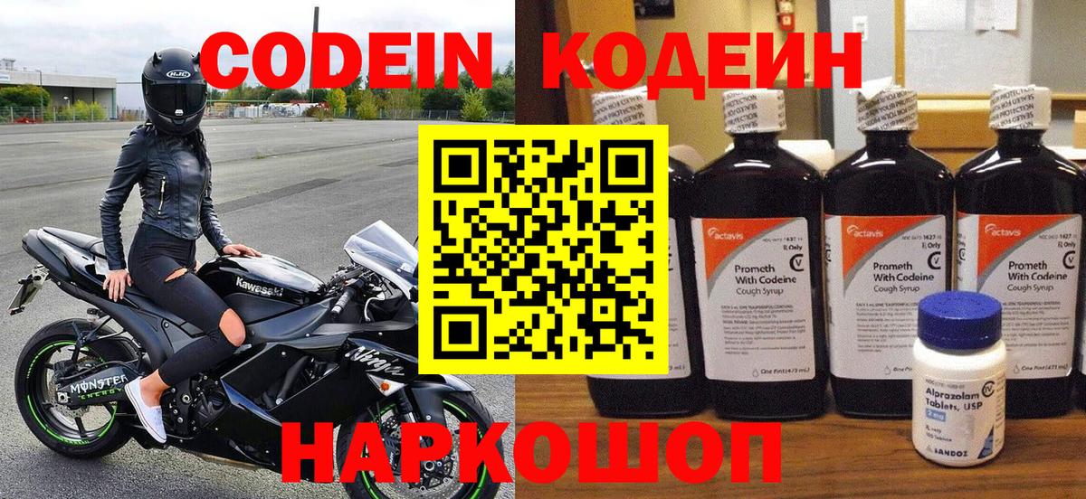 Кодеин Purple Drank Миллерово