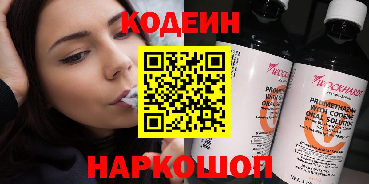 Кодеин Purple Drank  Вход с VPN  Миллерово 